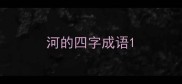 河的四字成语