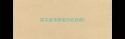 雷字成语寓意好的成语