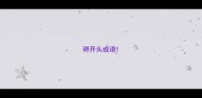 碍开头成语