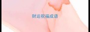 财运祝福成语