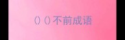 不前成语