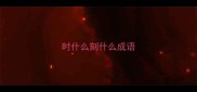 时什么刻什么成语