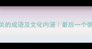 30个与死亡相关的成语及文化内涵最后一个慎用避讳禁忌全