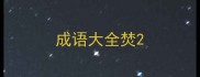 成语大全焚