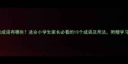 形容自豪的成语有哪些适合小学生家长必看的10个成语及用法附赠学习小技巧