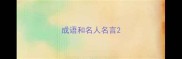成语和名人名言