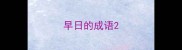 早日的成语