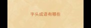 字头成语有哪些