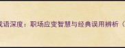 什么来什么挡成语深度职场应变智慧与经典误用辨析附专业指南