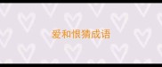 爱和恨猜成语