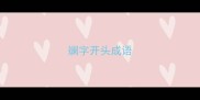 斓字开头成语