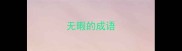 无暇的成语