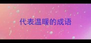 代表温暖的成语