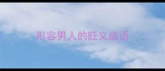 形容男人的贬义成语