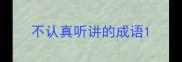 不认真听讲的成语
