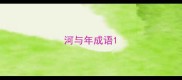 河与年成语