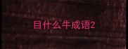 目什么牛成语