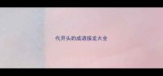 代开头的成语接龙大全