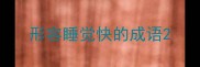 形容睡觉快的成语