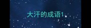 大汗的成语