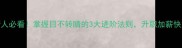职场新人必看掌握目不转睛的3大进阶法则升职加薪快人一步