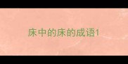 床中的床的成语