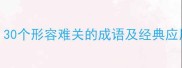 必知30个形容难关的成语及经典应用场景