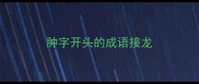 肿字开头的成语接龙