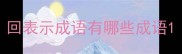 回表示成语有哪些成语