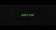 成语不对劲