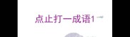 点止打一成语