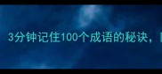 成语谐音诱导法3分钟记住100个成语的秘诀附超全学习清单
