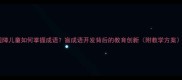 视障儿童如何掌握成语盲成语开发背后的教育创新附教学方案