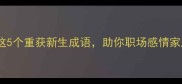 枯木逢春这5个重获新生成语助你职场感情家庭全面逆袭