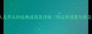 10个以人无开头的经典成语及详细附应用场景与常见误区