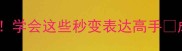 时间短到极致的10个成语学会这些秒变表达高手成语文化语言技巧干货分享