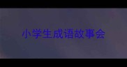 小学生成语故事会