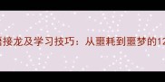 噩开头的成语接龙及学习技巧从噩耗到噩梦的12个经典成语