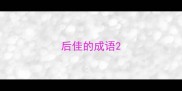 后佳的成语