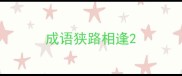 成语狭路相逢