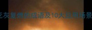 死灰复燃的成语及10大应用场景