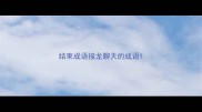 结束成语接龙聊天的成语