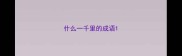 什么一千里的成语
