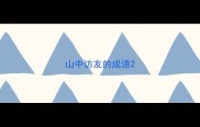 山中访友的成语