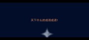 天下什么的成语成语