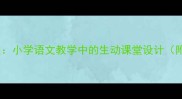 历史成语故事教案小学语文教学中的生动课堂设计附120个经典案例