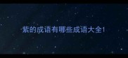 紫的成语有哪些成语大全