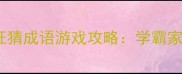 爆款亲子互动其乐疯狂猜成语游戏攻略学霸家长都在用的成语学习法