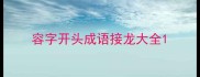 容字开头成语接龙大全