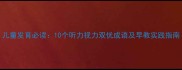 儿童发育必读10个听力视力双优成语及早教实践指南